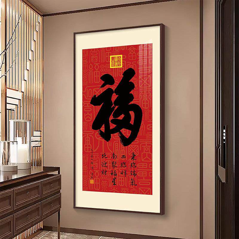 中式客厅背景墙装饰画新居福字乔迁之喜挂画镇宅挂件入户玄关壁画
