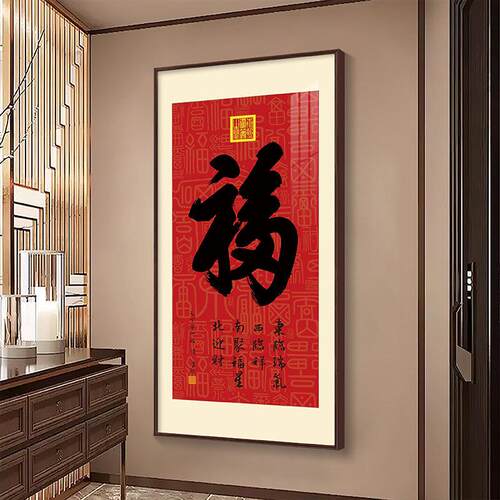 中式客厅背景墙装饰画新居福字乔迁之喜挂画镇宅挂件入户玄关壁画