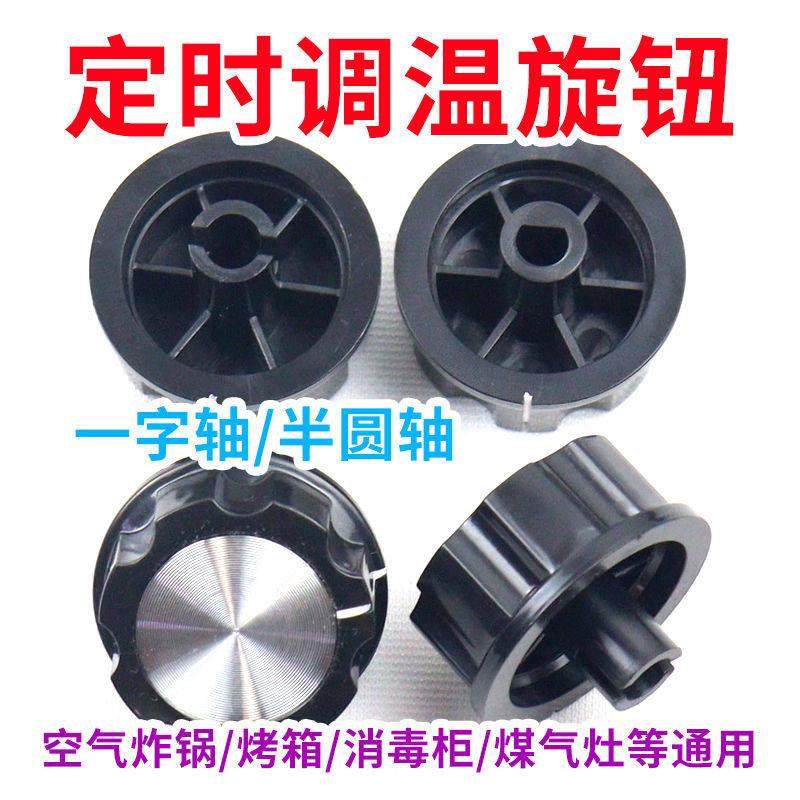 定时器旋钮转动开关空气炸锅 电烤箱 电压力锅 消毒柜 保洁柜配件,生活电器,其他生活家电配件,淘宝优惠券,粉丝福利购,淘宝优惠卷