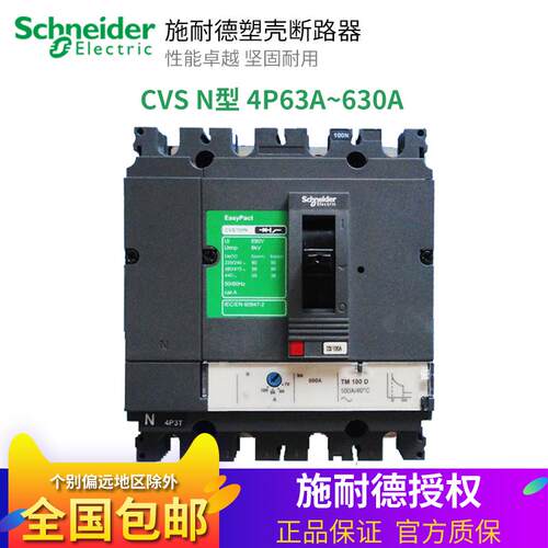 原装正品 施耐德塑壳断路器空气开 关CVS N型4P 100A250A400A~630