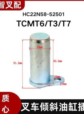 适用TCMT6/T3/T7叉车倾斜油缸插销HC22N58-52501