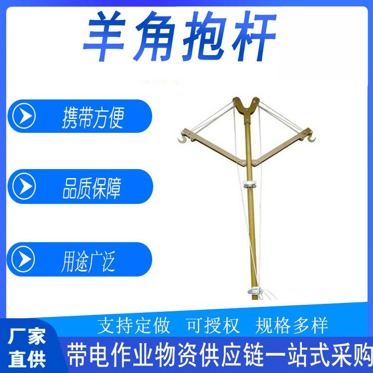 带电作业羊角抱杆可调节检修升降支撑杆多用途线缆树脂固定杆