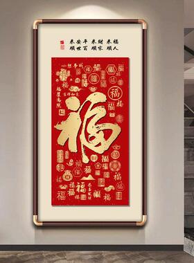 天下福康熙福字挂画进门入户玄关装饰画大堂字画迎门墙百福图