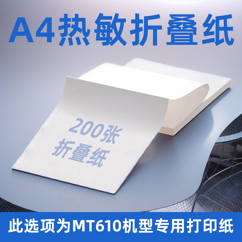 a4热敏纸官方打印纸速干折叠不含双酚A适用汉MT610打印机迷你便携