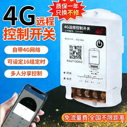 （免流量）4g手机远程智能遥控家用控制开关220v控制广告牌路灯