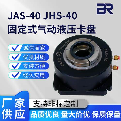 JAS-40JHS-40固定式气动液压卡盘JAS/JHS-40油气压快速气动卡盘