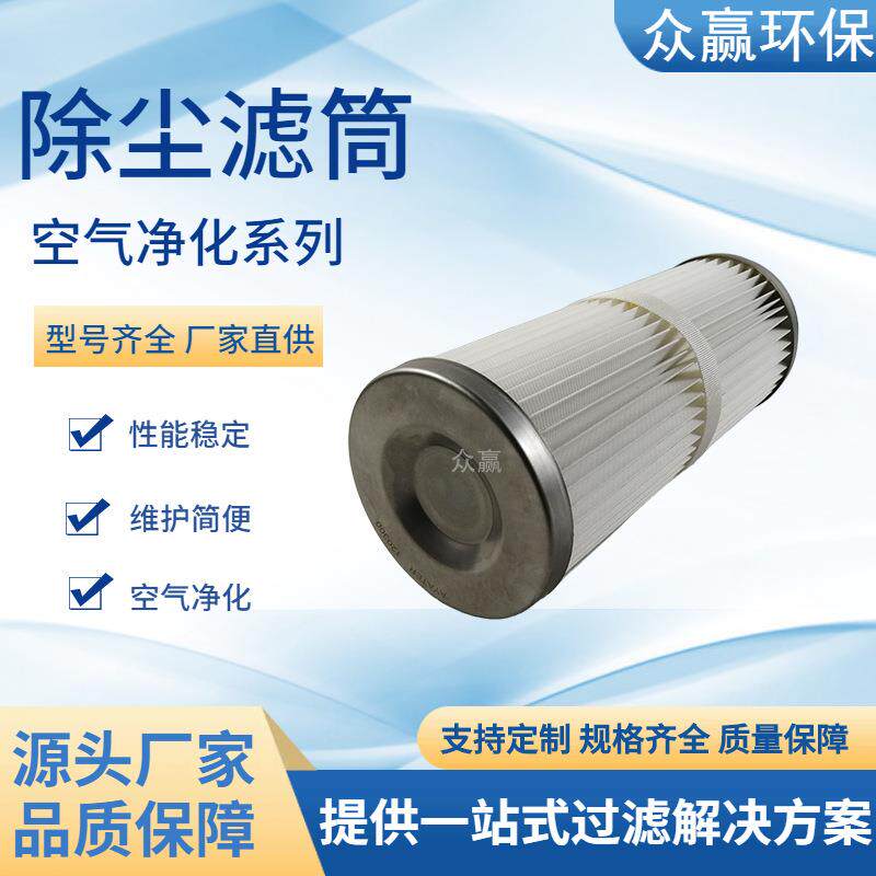 众赢环保 聚酯纤维除尘防爆滤筒工业粉尘过滤120300