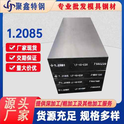 厂家直销1.2085模具钢板材电渣塑胶模具钢3Cr17模具钢材