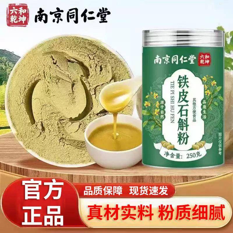 南京同仁堂六和乾铁皮石斛坤粉官方旗舰店正品正宗铁皮石斛粉SY昌