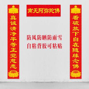 寺庙对联庙宇殿堂对联家用南无阿弥陀佛对联新年春联门对自粘背胶