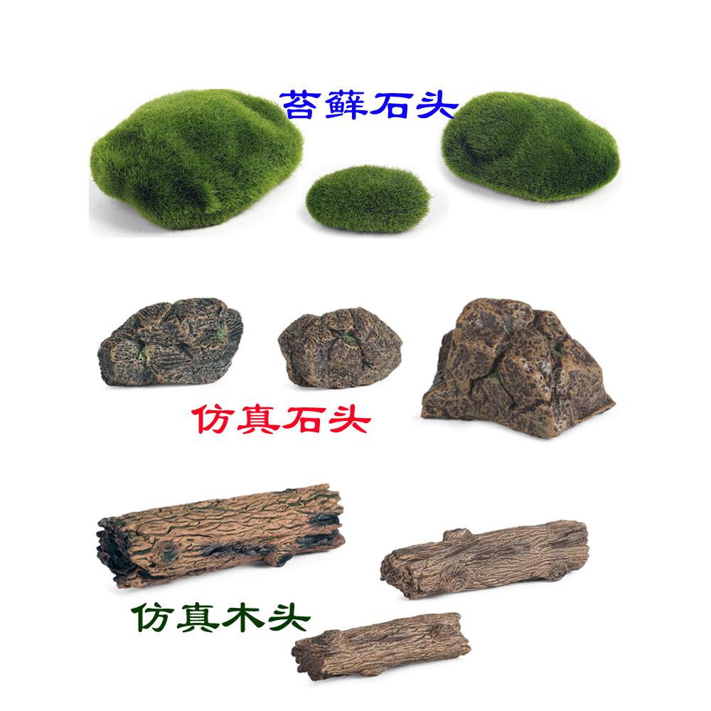 硬塑胶仿真石头模型苔藓石头枯木头假山石男女孩子儿童过家家玩具