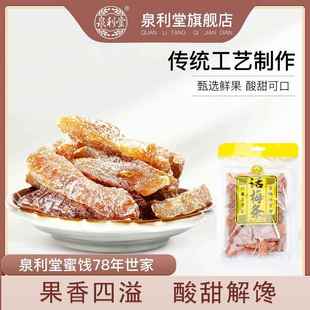 泉利堂话梅条128g 蜜饯果脯孕妇零食 话梅干梅子杨梅干桃条葡萄干