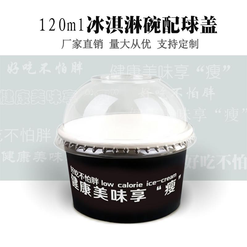 可定制带盖冰激凌球120/160ml一次性冰淇淋酸奶酱料小纸杯碗盒子