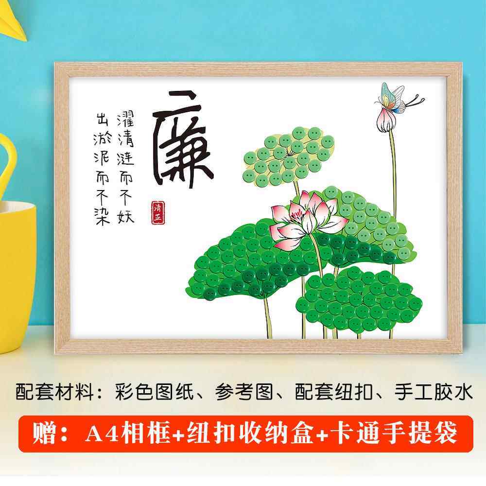 清正廉洁文化主题活动手工贴画清廉廉政diy相框纽扣画粘贴画作品