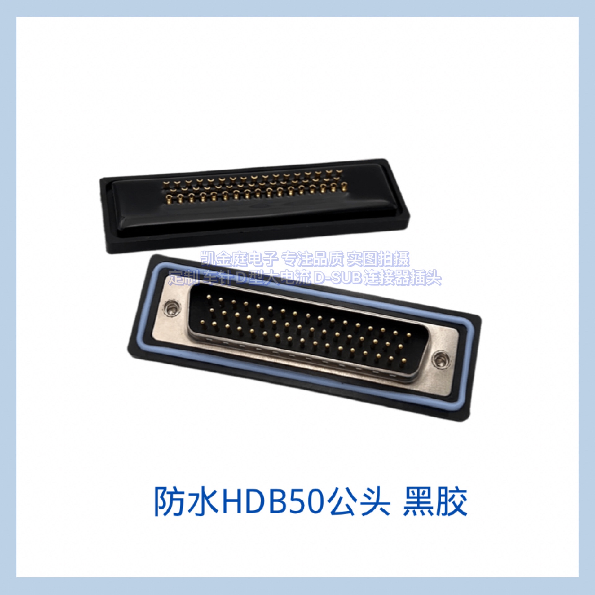 IP67等级DB50公母 防水DB接头 D-SUB插头镀金端子 车针焊线连接器