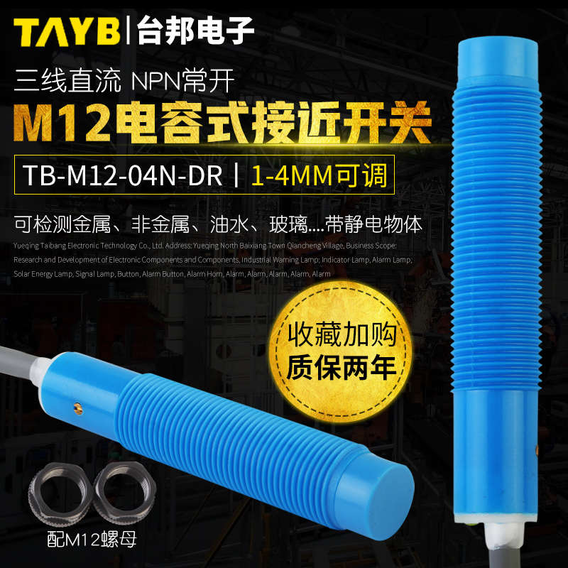 M12电容式接近开关传感器感应开关TB-M12-04N-DR感应塑料水液位