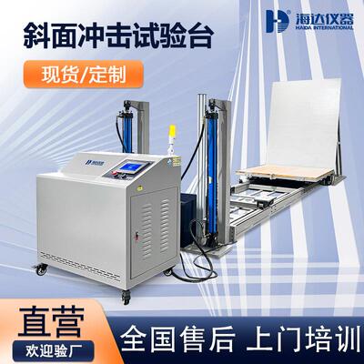 大型斜面冲击试验机纸品运输斜面碰撞试验仪ISTA包装件冲击试验台