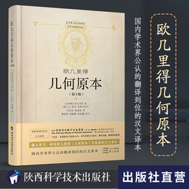 几何原本 欧几里得 精装第3版 修订本正版原版 兰纪正朱恩宽译 陕西科学技术出版社数学原理初高中生几何模型辅助线思维训练