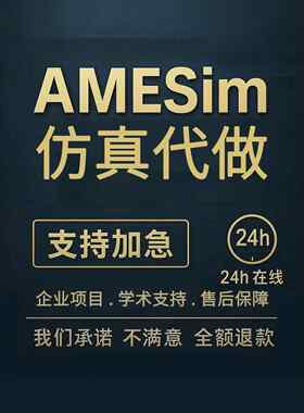 Amesim电池整车热管理液压simulink控制彷真代做文献实践模型定制