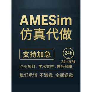 Amesim电池整车热管理液压simulink控制彷真代做文献实践模型定制