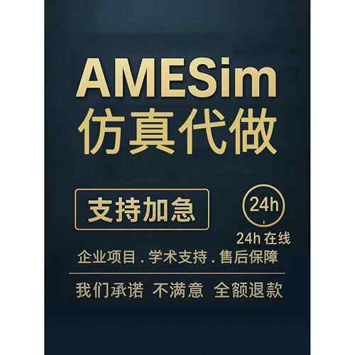 Amesim电池整车热管理液压simulink控制彷真代做文献实践模型定制