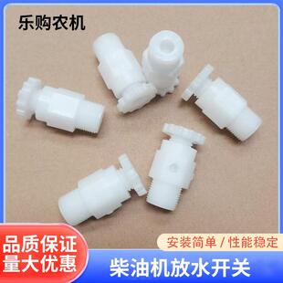 单缸柴油机通用防水塑料开关195/1110/1115农用车暖风水箱放水阀