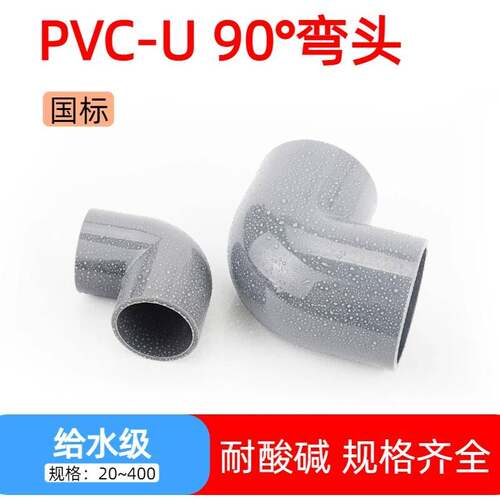 UPVC给水管弯头上水管管材接头配件自来水管pvc弯头90度PVC-U给水