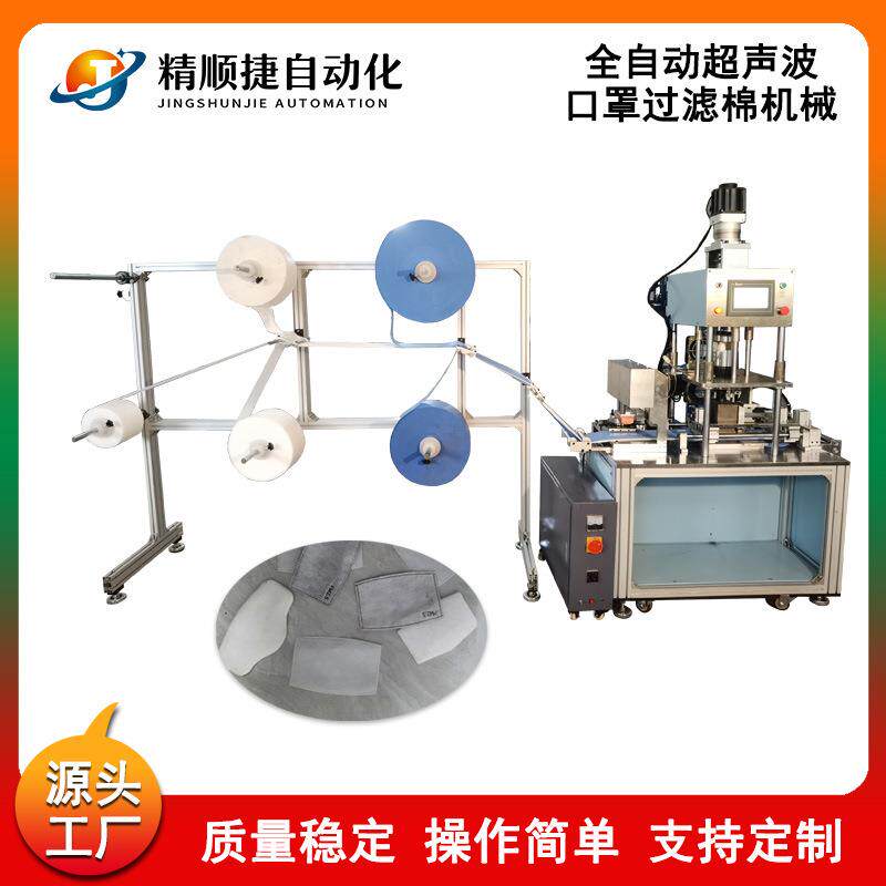 全自动过滤棉冲切机超声波过滤棉成型机口罩过滤片机自带印刷