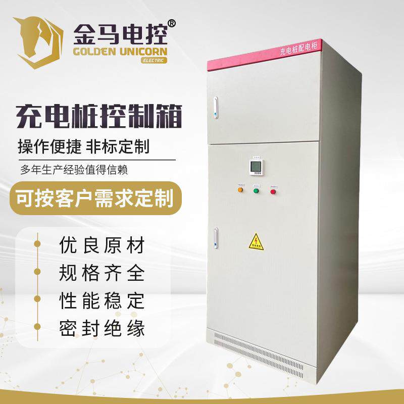 充电桩控制箱低压成套设备自动化成套控制柜工业成套落地式电控柜