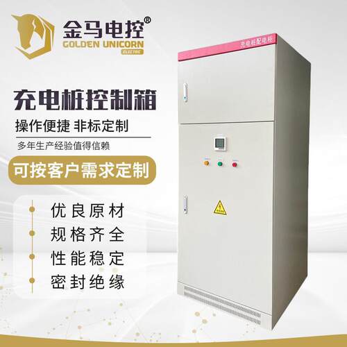 充电桩控制箱低压成套设备自动化成套控制柜工业成套落地式电控柜