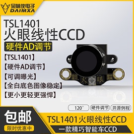 TSL1401 呆萌侠火眼 线性CCD 硬件调节更智能 CCD摄像头 智能车用