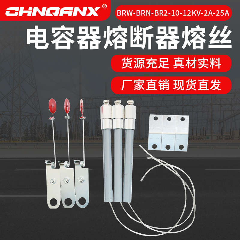 黔兴 BRW-BRN-BR2-10-12KV 2A-25A高压熔丝电容器保护熔丝熔断器