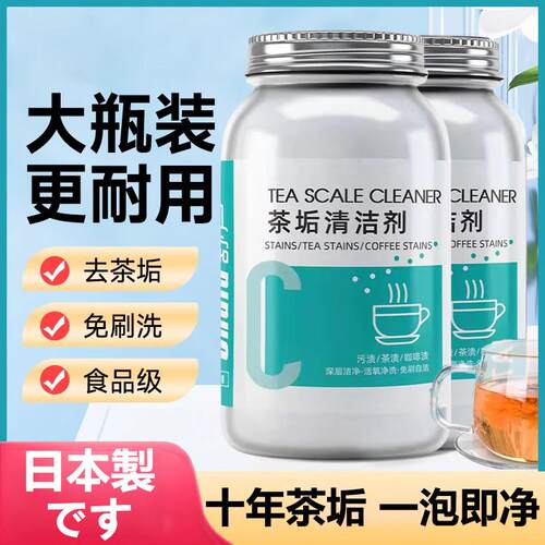 日本除茶垢清洁剂茶杯茶具食品级清洗剂茶水壶去茶渍除垢剂