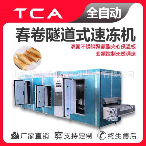 新大新工厂直供隧道式速冻机全自动速冻设备春卷隧道式速冻机