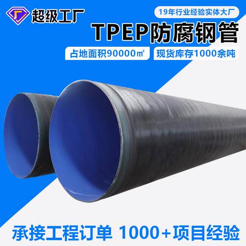 TPEP防腐螺旋管大口径输水管道外PE内EP防腐管内外涂塑防腐焊管