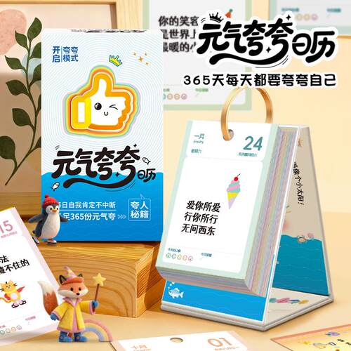 2026年新款元气夸夸日历创意插画趣味励志解压治愈系文案情绪管理