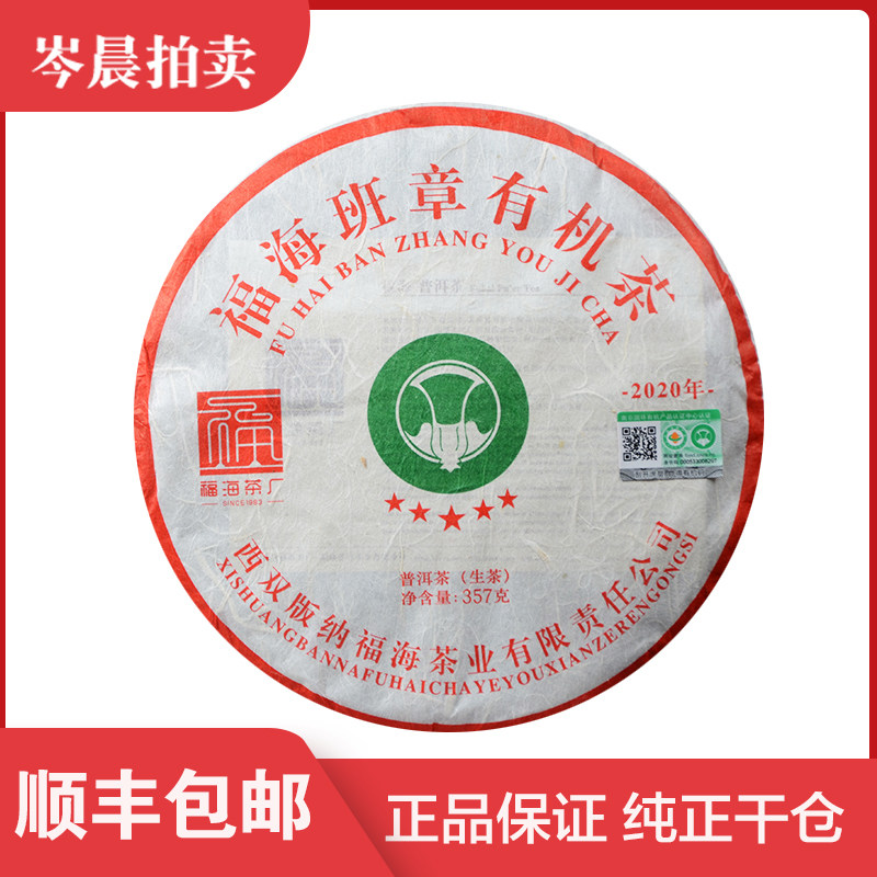【整提5饼】福海茶厂 2020年班章有机茶 普洱生茶 357g春茶
