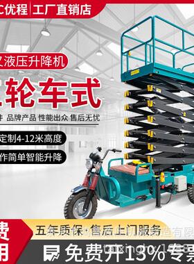 电动三轮车升降平台液压移动剪叉式登高空作业车小型升降机云梯