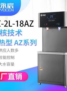 永宸饮水机YC-2L-18AZ-Pro商用校园工厂直饮机RO过滤净水器开水机