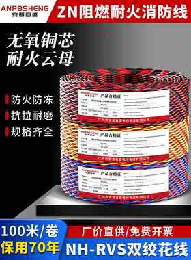 纯铜阻燃Nh-Rvs阻燃双绞线2芯1.5 2.5平方Wdzn家用照明火线