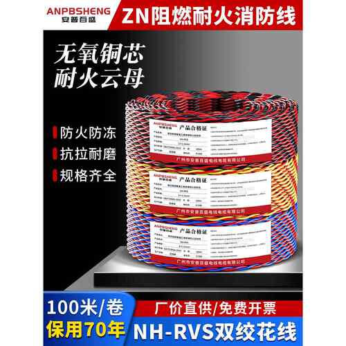 纯铜阻燃Nh-Rvs阻燃双绞线2芯1.5 2.5平方Wdzn家用照明火线