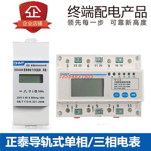 正泰单相三相导轨式电表电子式220V电能表RS485 DDSU666 DTSU666