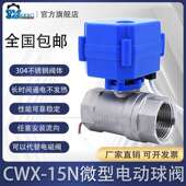 Cwx 15N不锈钢微型电动球阀25S加热电动二通阀60P电磁阀