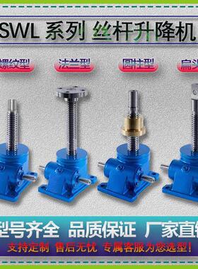 丝杆升降机螺杆升降台SWL1T2.5T5T10T手摇电动涡轮蜗杆螺旋提升机