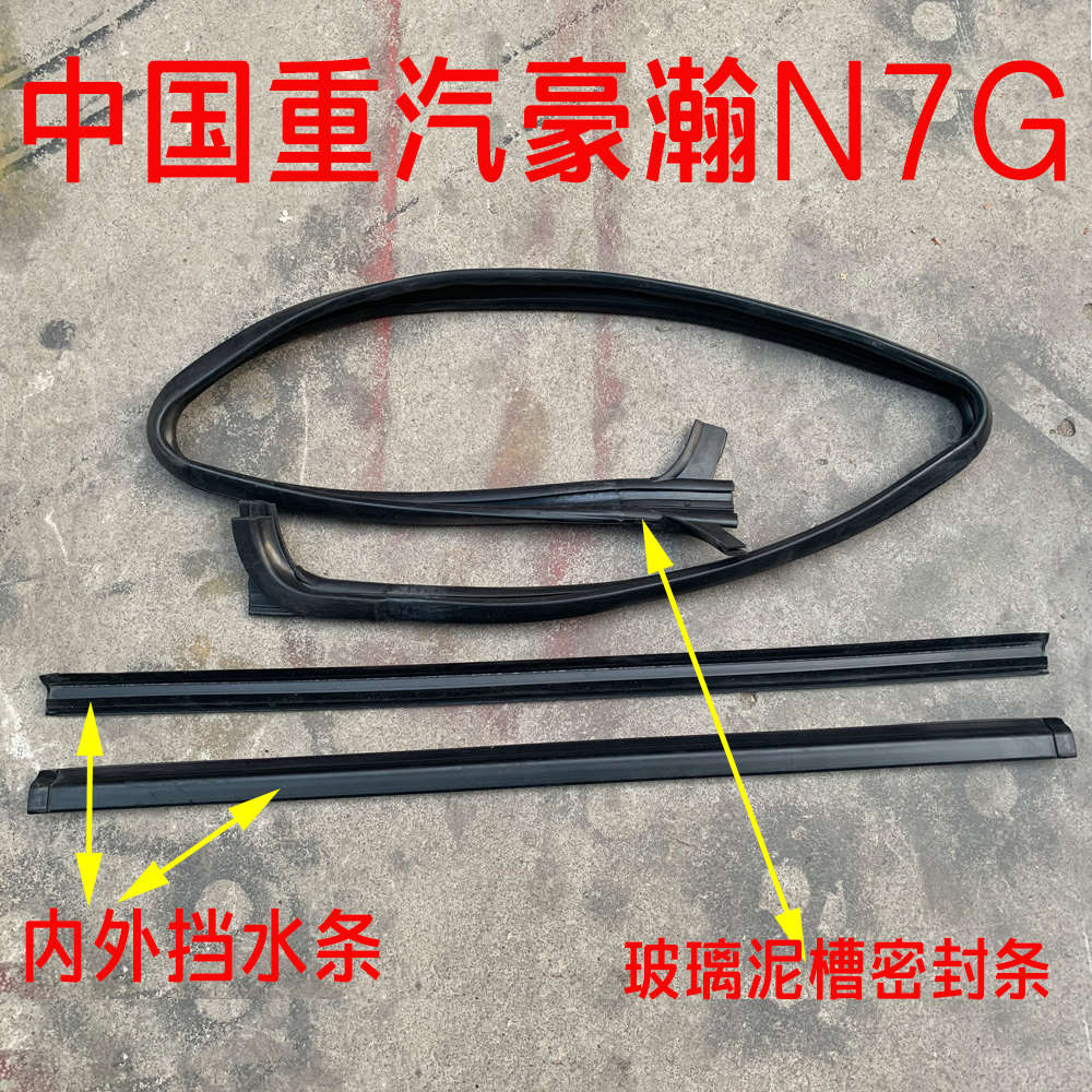 适配重汽原厂配件豪瀚N7G车门玻璃密封条车窗胶条泥槽内外挡水条