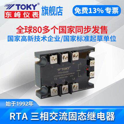 TOKY东崎精品RTA系列三相固态继电器三相电机交流直流恒流电路NEW
