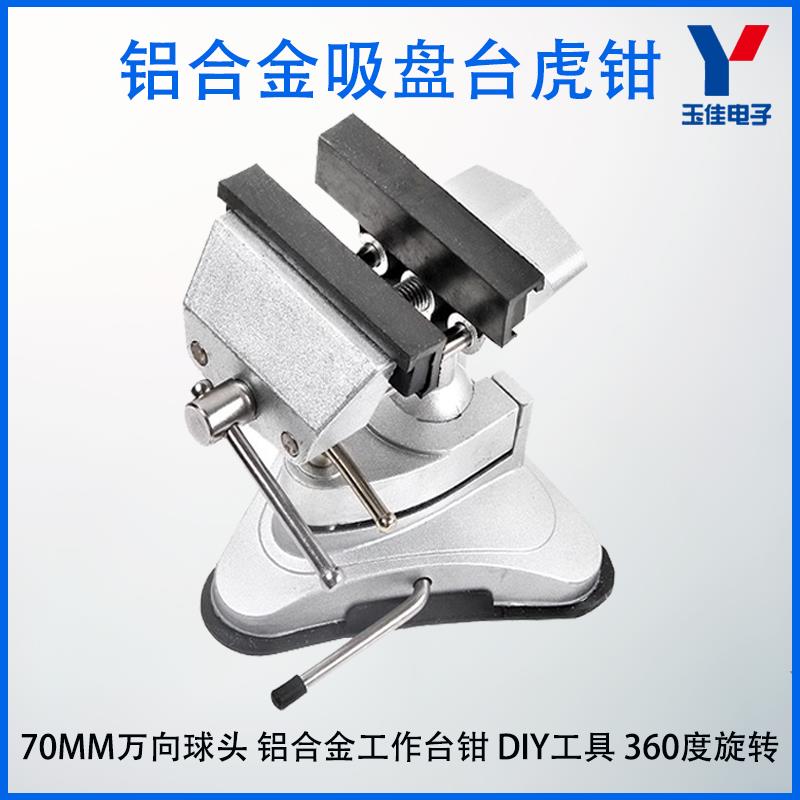70MM万向球头 铝合金 工作台钳 DIY工具 旋转 吸盘台虎钳