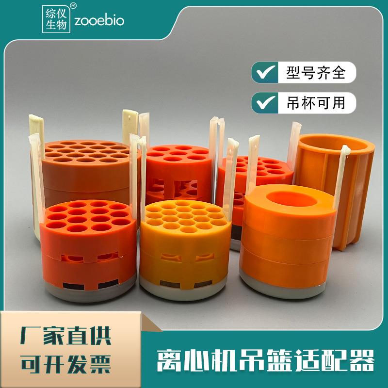 离心机提篮适配器中科中佳KDC-1042转子适配器低速水平转子吊篮图片