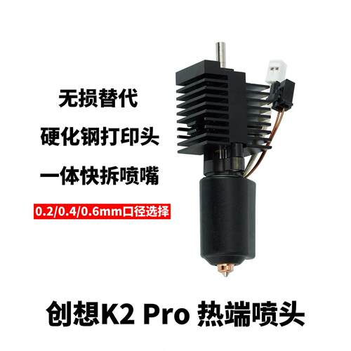 创想K2/K2 Pro 3D打印机配件热端打印头喷头硬化钢一体快拆喷嘴