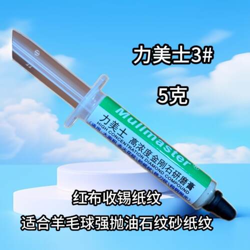 力美士 高浓度金刚石微粉研磨膏B型钻石抛光打磨膏去火花纹砂纸纹